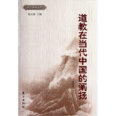 道教在当代中国的阐扬
道教在当代中国的阐扬