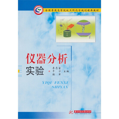 仪器分析实验 
仪器分析实验