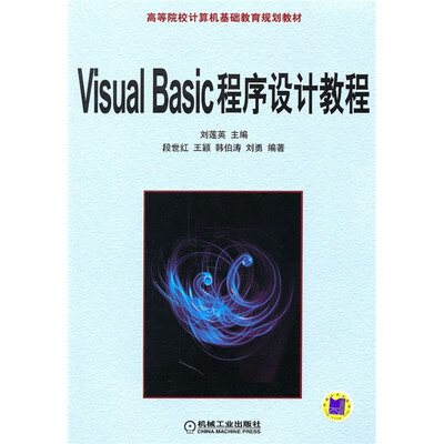 高等院校计算机基础教育规划教材:Visual Basic程序设计教程 
高等院校计算机基础教育规划教材:Visual Basic程序设计教程