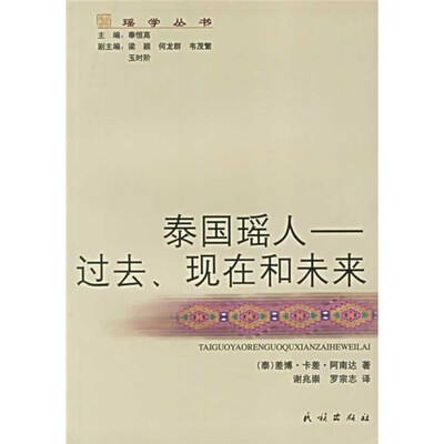 泰国瑶人:过去、现在和未来 
泰国瑶人:过去、现在和未来