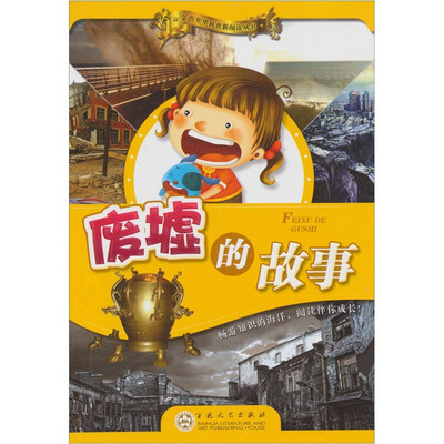 废墟的故事 
废墟的故事