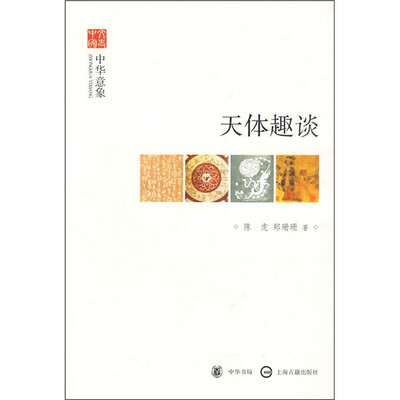 文史中国·中华意象:天体趣谈