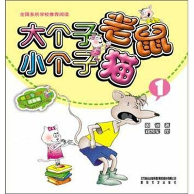 大个子老鼠小个子猫1(彩色注音版) 
大个子老鼠小个子猫1(彩色注音版)