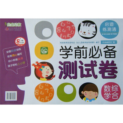 启迪幼教·学前必备测试卷:数学综合