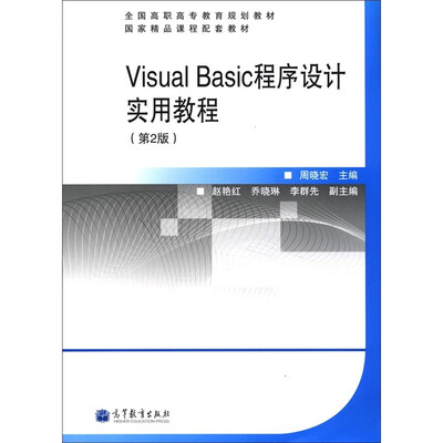 全国高职高专教育规划教材·国家精品课程配套教材:VisualBasic程序设计实用教程(第2版) 
全国高职高专教育规划教材·国家精品课程配套教材:VisualBasic程序设计实用教程(第2版)