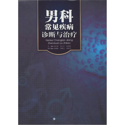 男科常见疾病诊断与治疗
男科常见疾病诊断与治疗