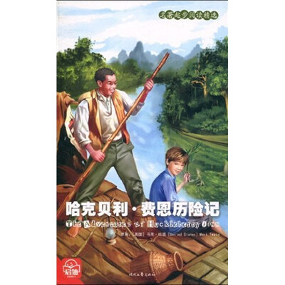 名著起步阅读精选:哈克贝利·费恩历险记
名著起步阅读精选:哈克贝利·费恩历险记