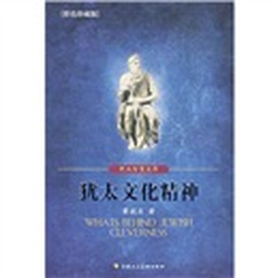 犹太文化精神(彩色珍藏版) 
犹太文化精神(彩色珍藏版)