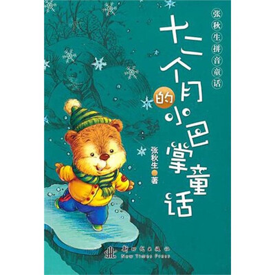 十二个月的小巴掌童话
十二个月的小巴掌童话