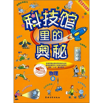科技馆里的奥秘:物理5
科技馆里的奥秘:物理5