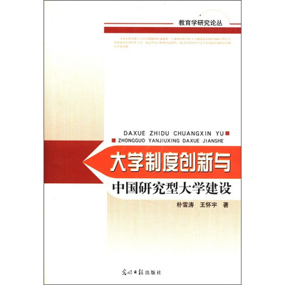 教育学研究论丛:大学制度创新与中国研究型大学建设
教育学研究论丛:大学制度创新与中国研究型大学建设