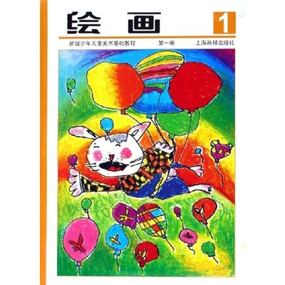 绘画:新版少年儿童美术基础教程(第1册)
绘画:新版少年儿童美术基础教程(第1册)