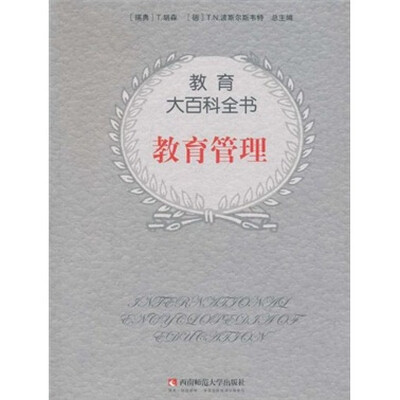 教育大百科全书:教育管理
教育大百科全书:教育管理