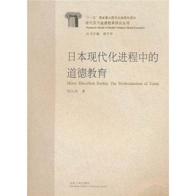日本现代化进程中的道德教育
日本现代化进程中的道德教育
