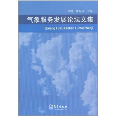 气候服务发展论坛文集
气候服务发展论坛文集