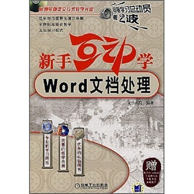电脑学习总动员·新手互动学:Word文档处理(附CD光盘1张)
电脑学习总动员·新手互动学:Word文档处理(附CD光盘1张)