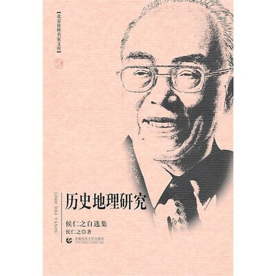 历史地理研究(侯仁之自选集)
历史地理研究(侯仁之自选集)