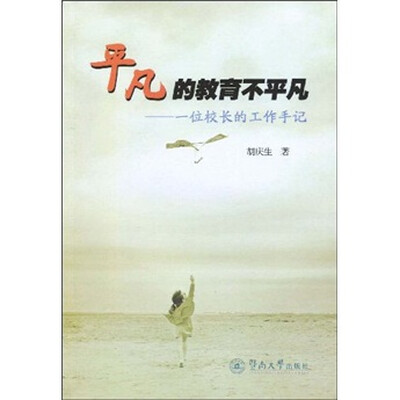 平凡的教育不平凡:一位校长的工作手记 
平凡的教育不平凡:一位校长的工作手记