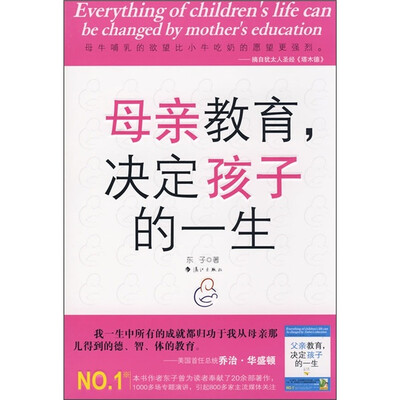 母亲教育,决定孩子的一生
母亲教育,决定孩子的一生