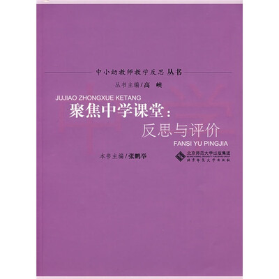中小幼教师教学反思丛书:聚焦中学课堂·反思与评价
中小幼教师教学反思丛书:聚焦中学课堂·反思与评价