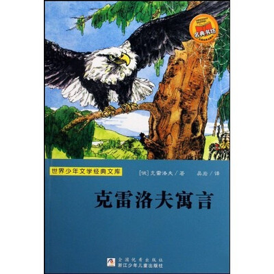 世界少年文学经典文库:克雷洛夫寓言 
世界少年文学经典文库:克雷洛夫寓言
