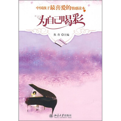 中国孩子最喜爱的情感读本:为自己喝彩
中国孩子最喜爱的情感读本:为自己喝彩