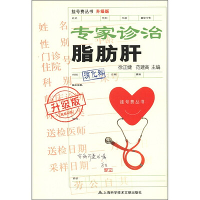 挂号费丛书:专家诊治脂肪肝(升级版) 
挂号费丛书:专家诊治脂肪肝(升级版)