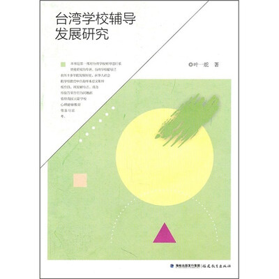 台湾学校辅导发展研究
台湾学校辅导发展研究