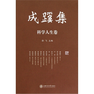 成蹊集:科学人生卷
成蹊集:科学人生卷