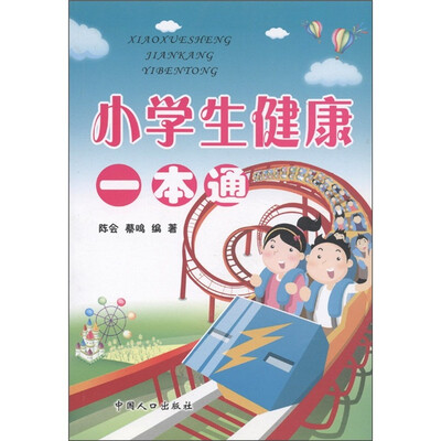 小学生健康一本通
小学生健康一本通