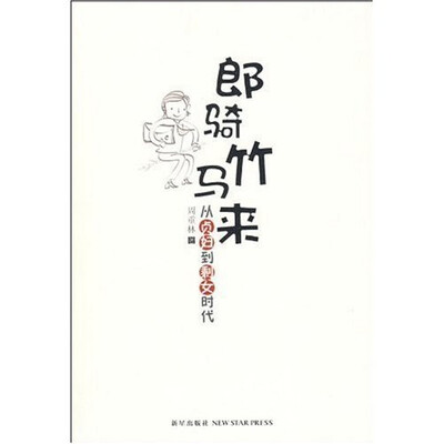 郎骑竹马来:从贞妇到剩女时代