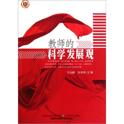 教师的科学发展观 
教师的科学发展观