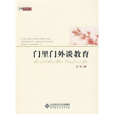 门里门外谈教育
门里门外谈教育