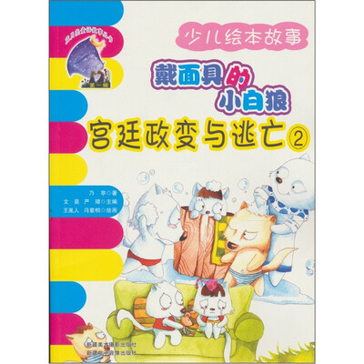 蓝月亮童话故事丛书·第1辑:戴面具的小白狼·宫廷政变与逃亡2 
蓝月亮童话故事丛书·第1辑:戴面具的小白狼·宫廷政变与逃亡2