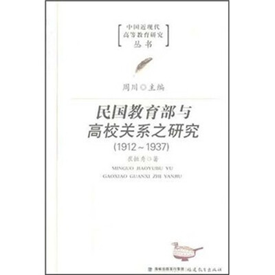 民国教育部与高校关系之研究(1912-1937) 
民国教育部与高校关系之研究(1912-1937)
