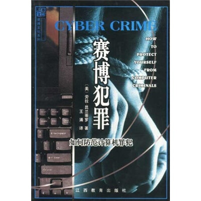 赛博犯罪:如何防范计算机罪犯
赛博犯罪:如何防范计算机罪犯