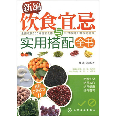 新编饮食宜忌与实用搭配全书
新编饮食宜忌与实用搭配全书
