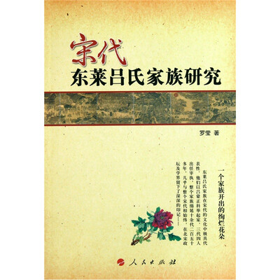 宋代东莱吕氏家族研究 
宋代东莱吕氏家族研究