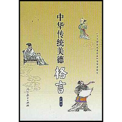 中华传统美德格言(少年本) 
中华传统美德格言(少年本)
