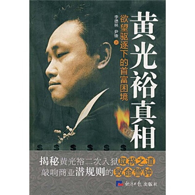 黄光裕真相:欲望驱逐下的首富困境