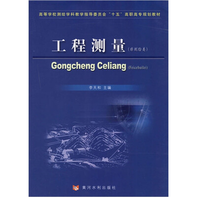 高等学校测绘学科教学指导委员会“十五”高职高专规划教材:工程测量(非测绘类) 
高等学校测绘学科教学指导委员会“十五”高职高专规划教材:工程测量(非测绘类)