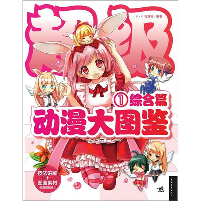 超级动漫大图鉴1 综合篇 
超级动漫大图鉴1 综合篇