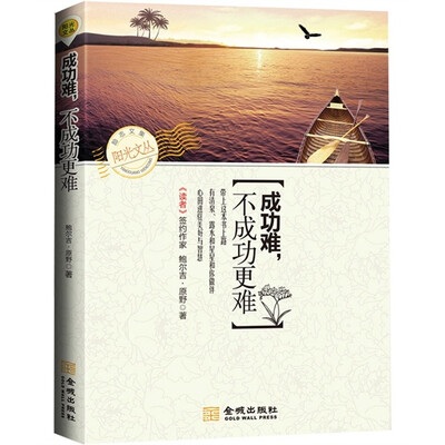 励志文集:成功难,不成功更难