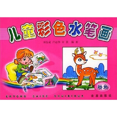儿童彩色水笔画:动物 
儿童彩色水笔画:动物