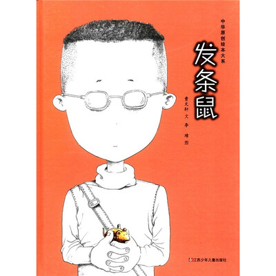 中华原创绘本大系:发条鼠
中华原创绘本大系:发条鼠