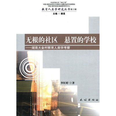 无根的社区 悬置的学校:湖南大金村教育人类学考察
