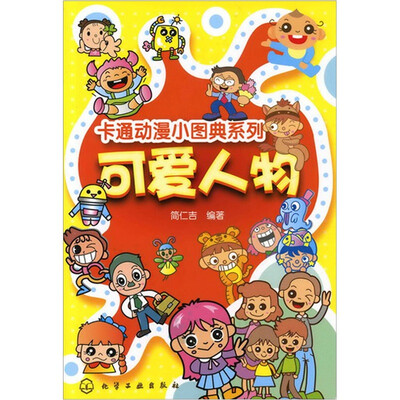 可爱人物 
可爱人物