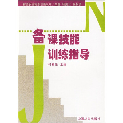 备课技能训练指导
备课技能训练指导
