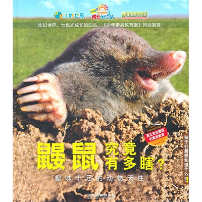 鼹鼠究竟有多瞎?:趣味十足的动物天性 
鼹鼠究竟有多瞎?:趣味十足的动物天性