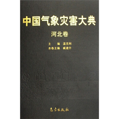 中国气象灾害大典(河北卷)